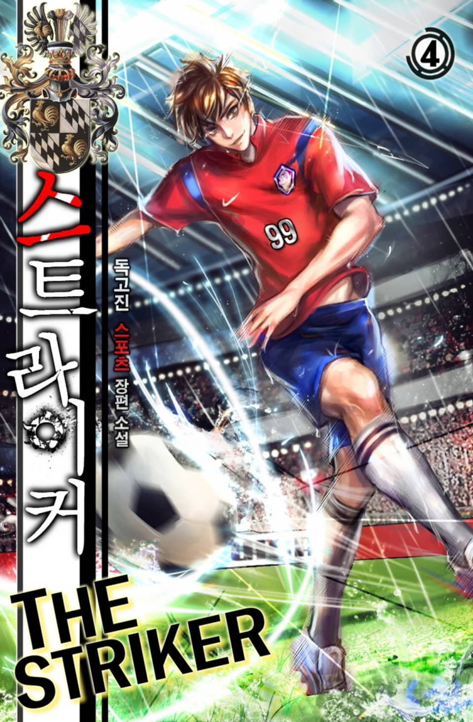 완전판 | 스트라이커 4권