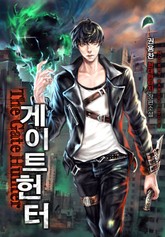 게이트 헌터 표지 이미지