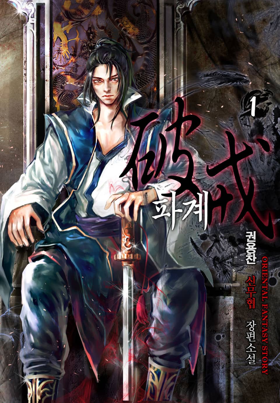 파계 1권