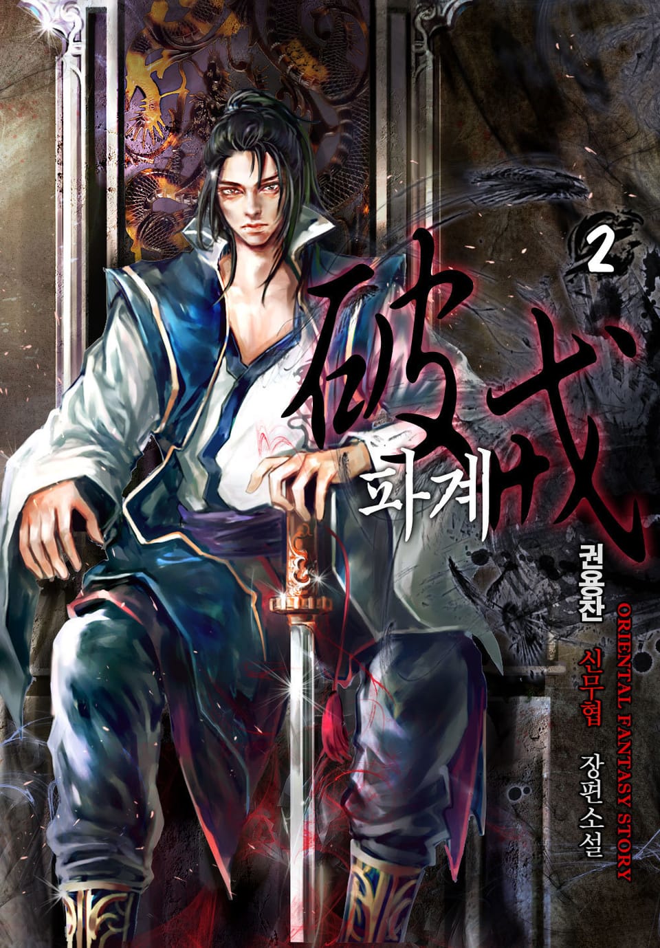 파계 2권