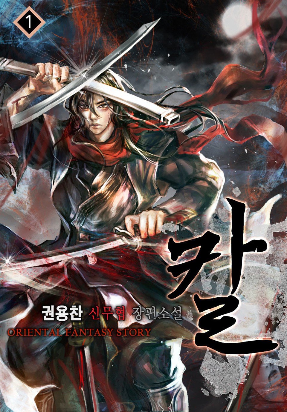 칼 1권