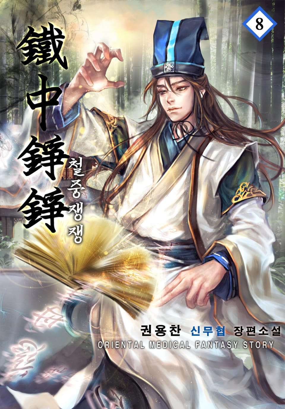 철중쟁쟁 8권 (완결)