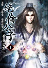 절륜공자 표지 이미지