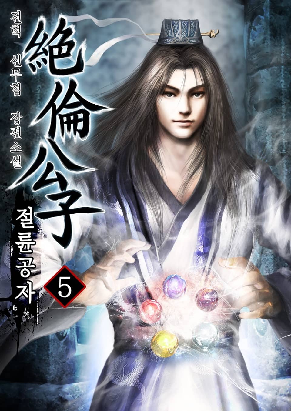 절륜공자 5권