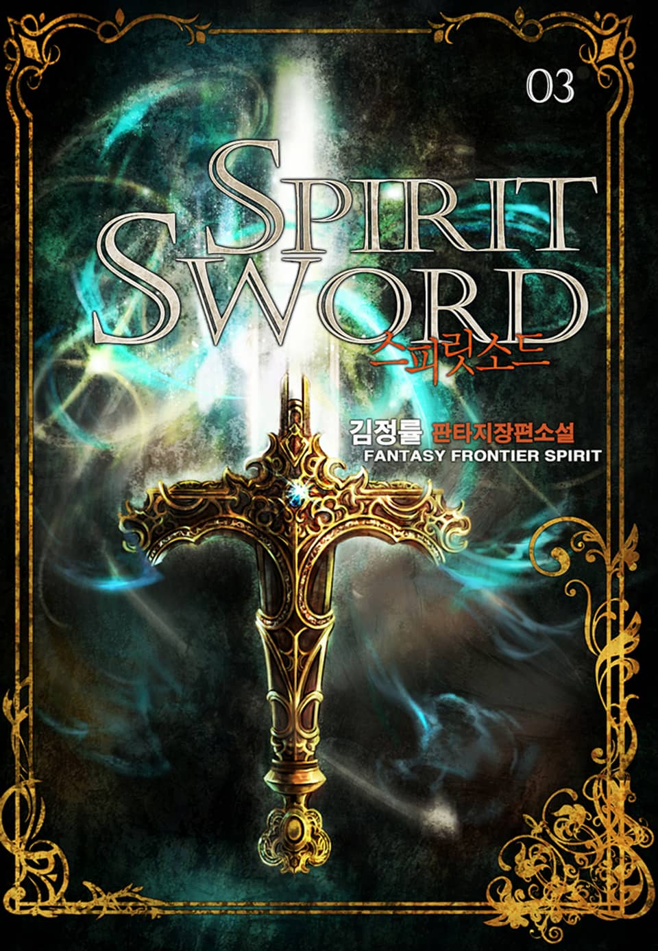 완전판ㅣ스피릿 소드 3권