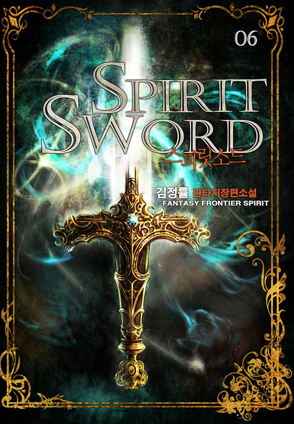 완전판ㅣ스피릿 소드 6권