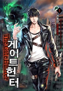 완전판 | 게이트 헌터