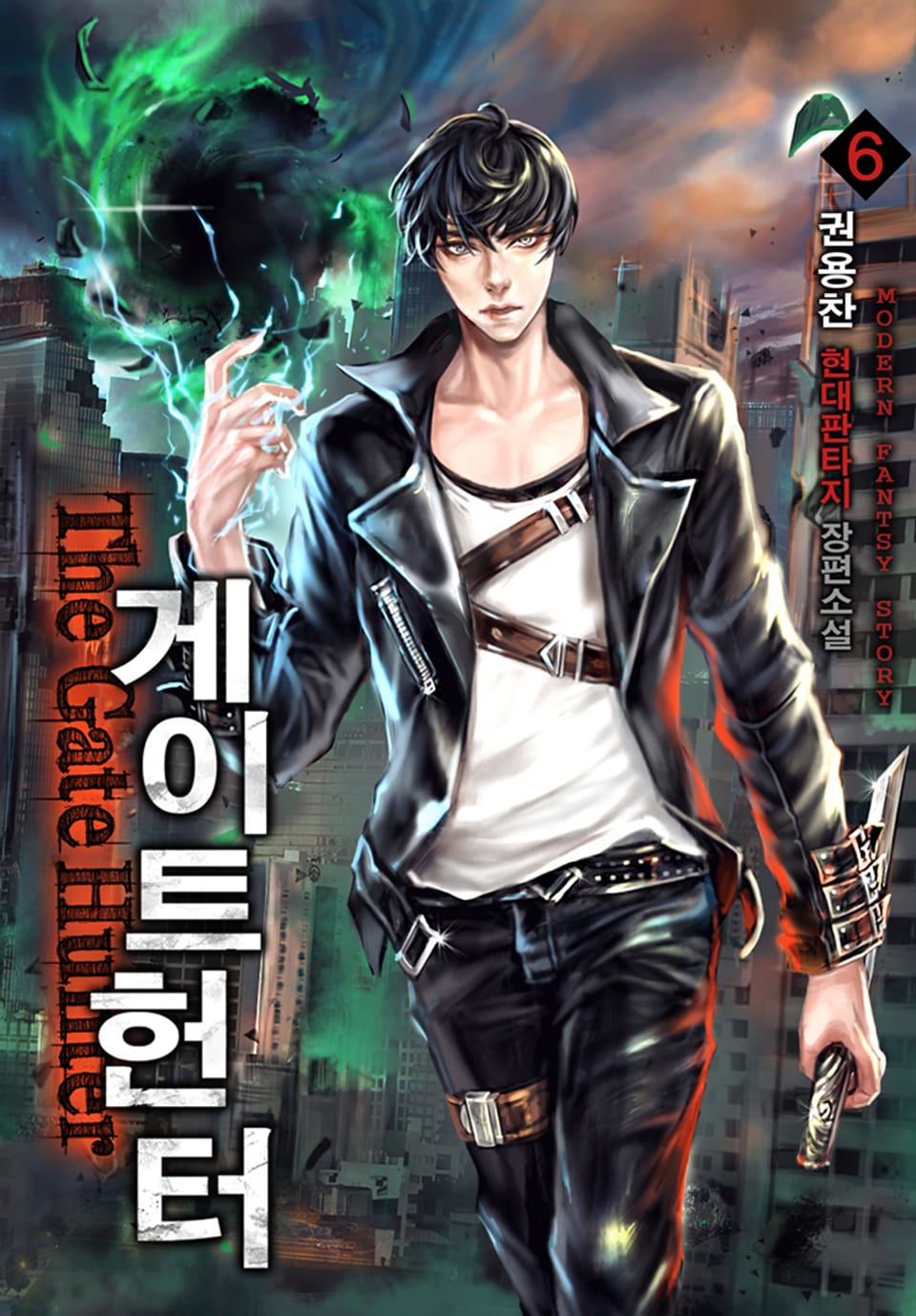 완전판 | 게이트 헌터 6권