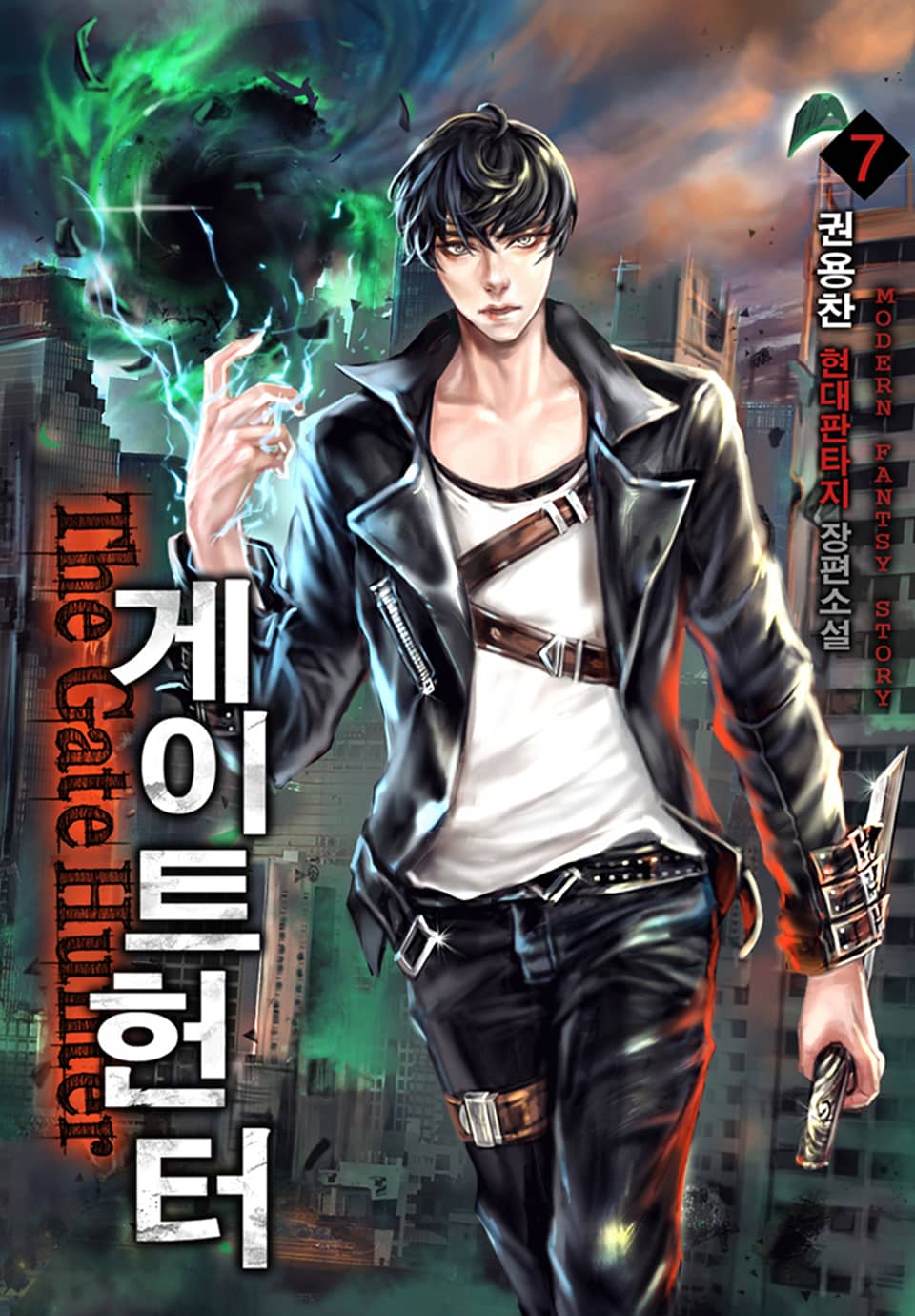 완전판 | 게이트 헌터 7권