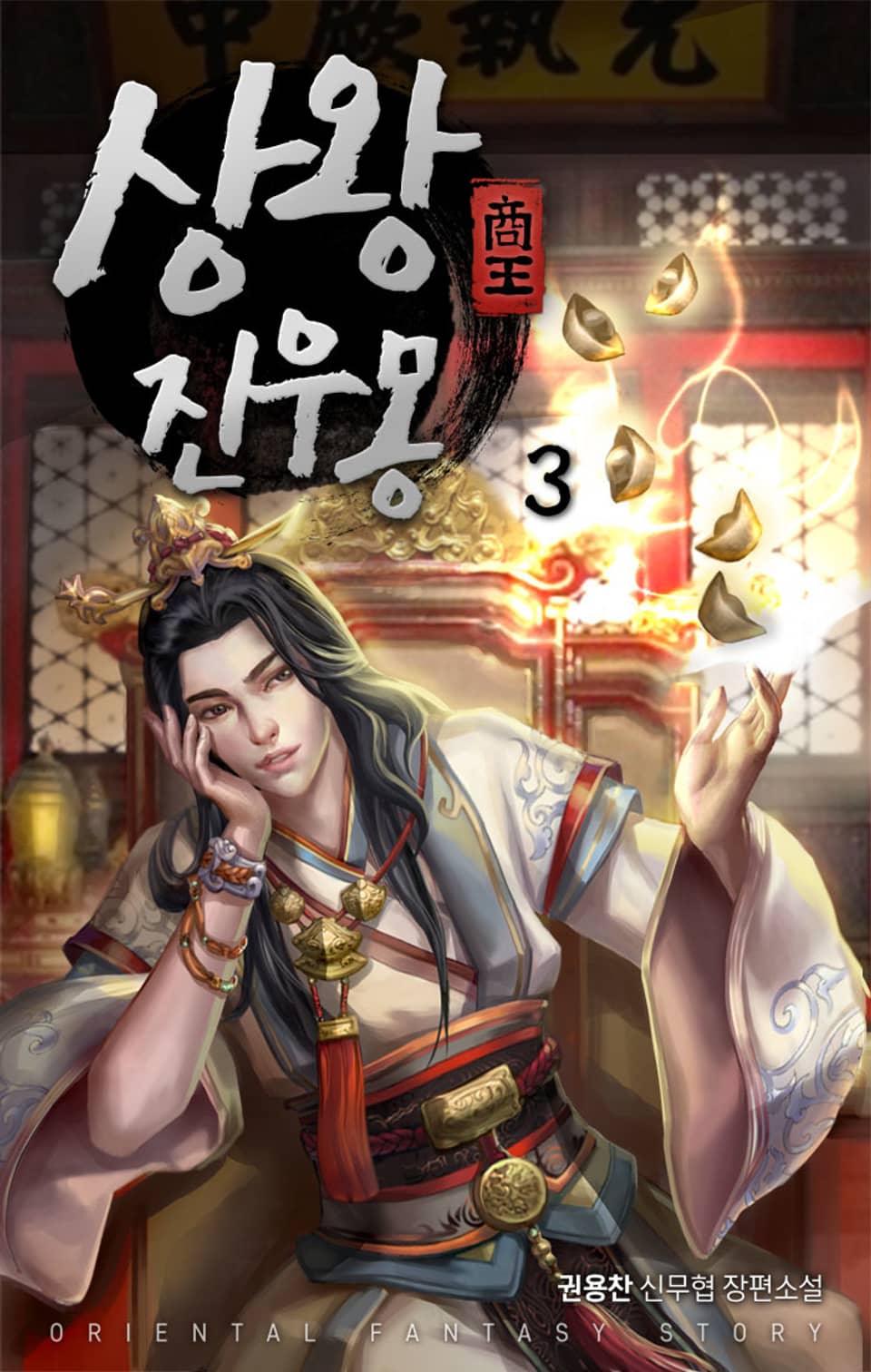 상왕 진우몽 3권