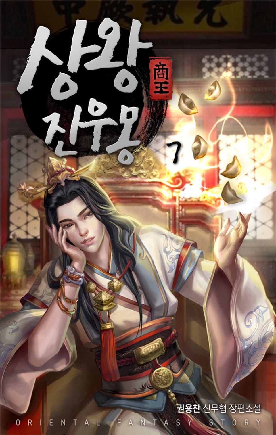 상왕 진우몽 7권