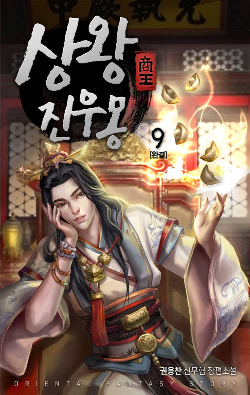 상왕 진우몽 9권 (완결)