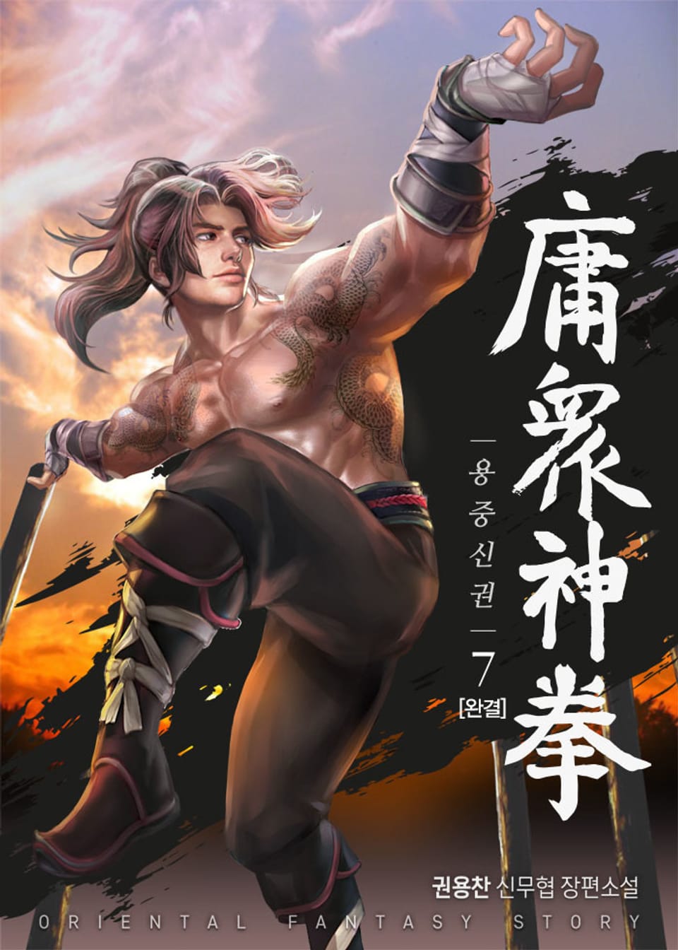 용중신권 7권 (완결)