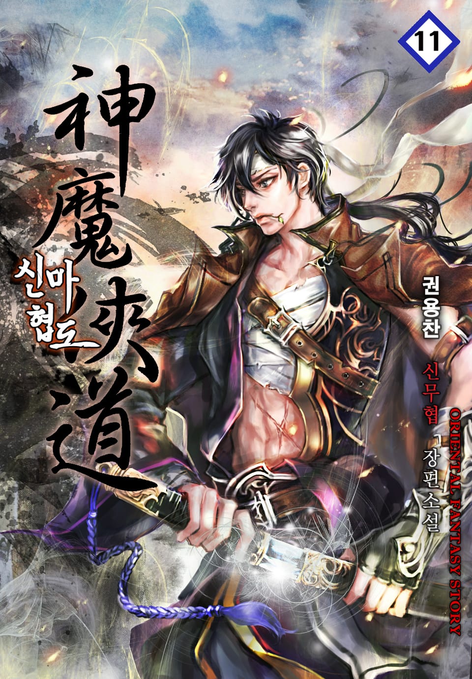 신마협도 11권