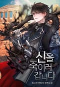 신을 죽이러 갑니다 24화