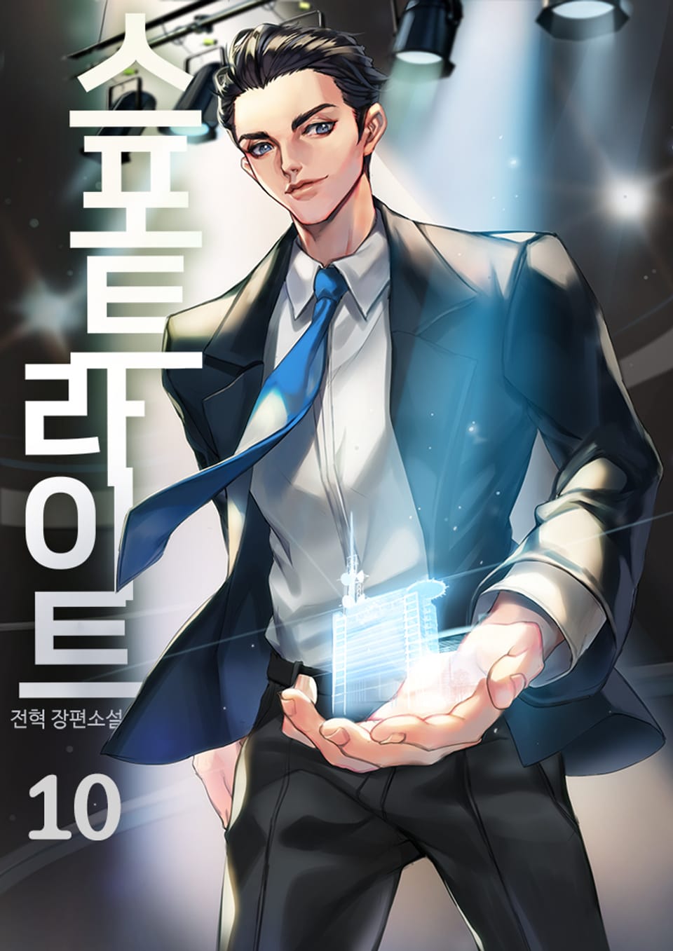 스포트라이트 10권 (완결)