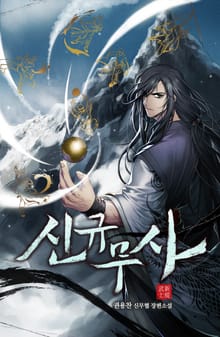 신규무사