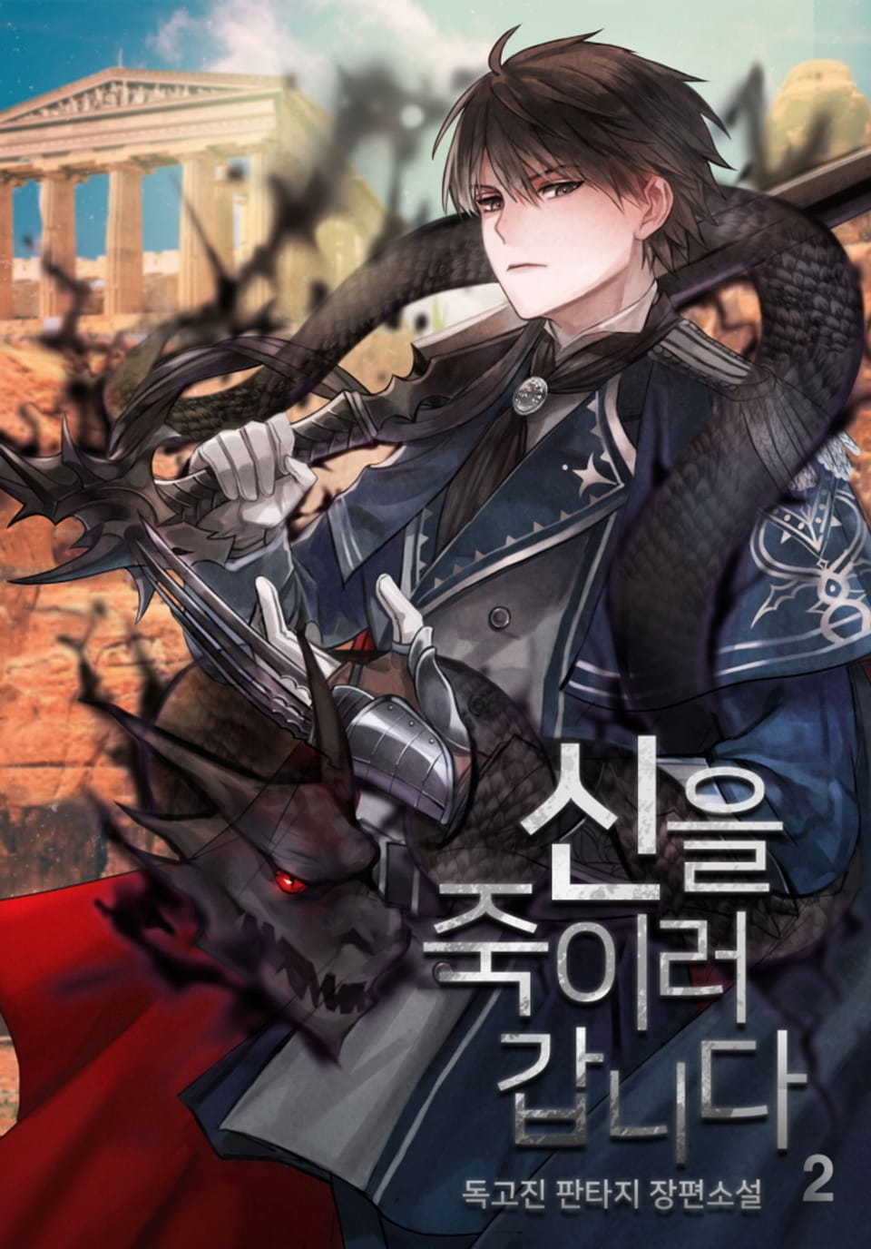 신을 죽이러 갑니다 2권