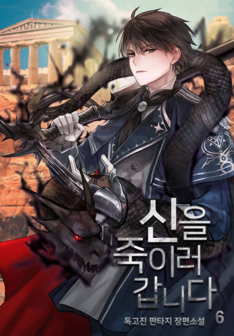 신을 죽이러 갑니다 6권