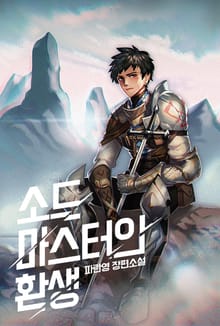 소드마스터의 환생
