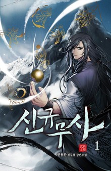 신규무사
