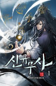 신규무사