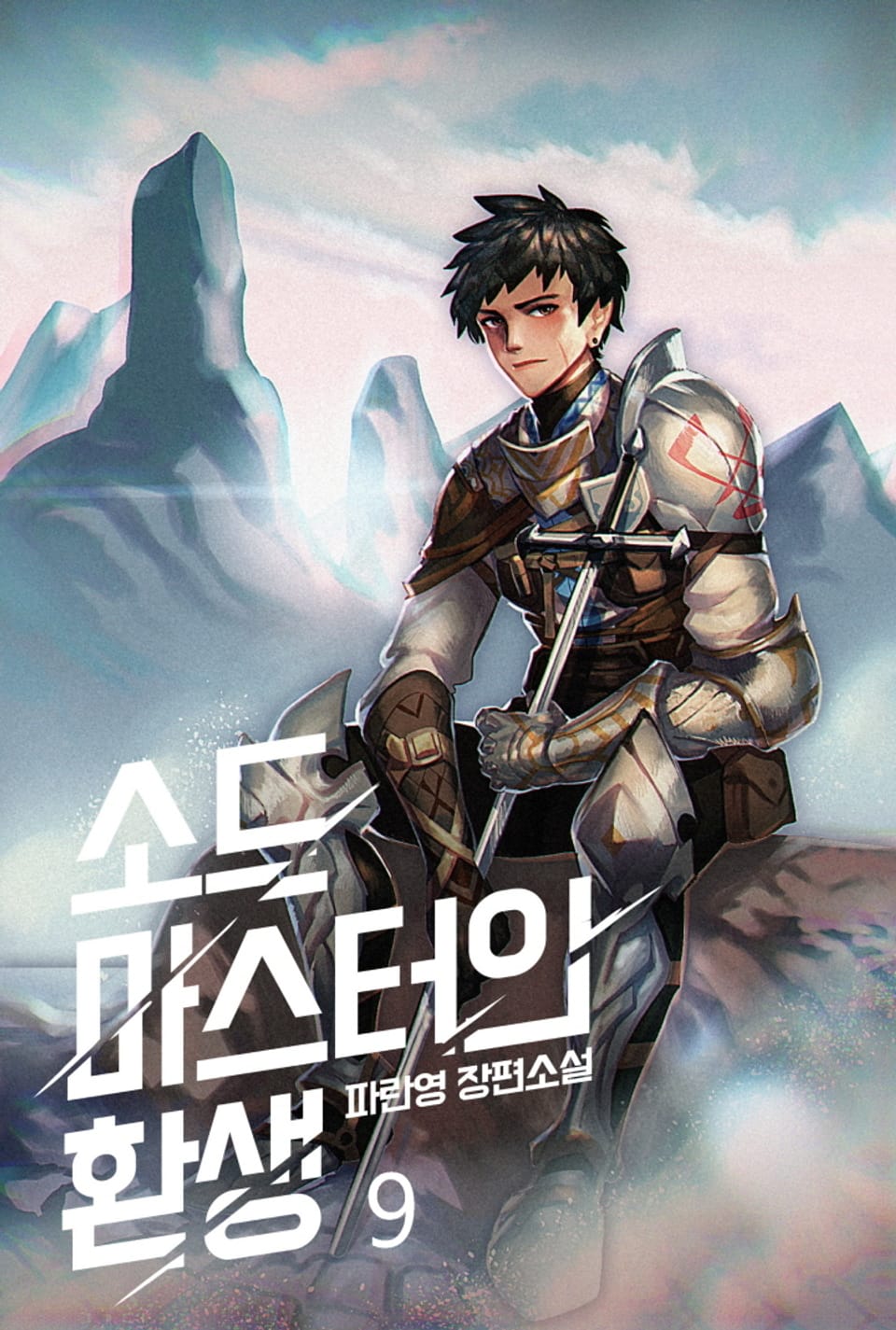 소드마스터의 환생 9권 (완결)