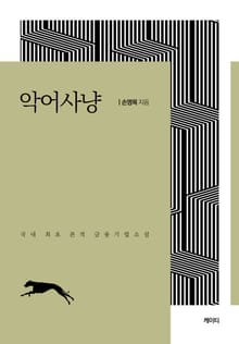 악어사냥