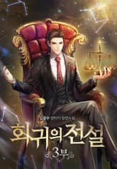 회귀의 전설 표지 이미지