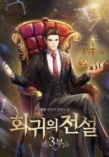 회귀의 전설