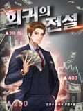 회귀의 전설 10화