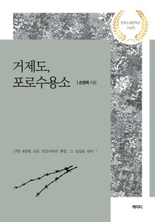 거제도, 포로수용소