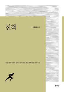 친척