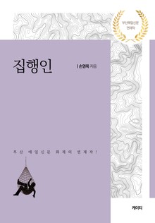 집행인