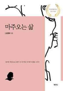 마주오는 삶