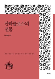 산타클로스의 선물