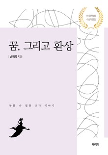 꿈, 그리고 환상