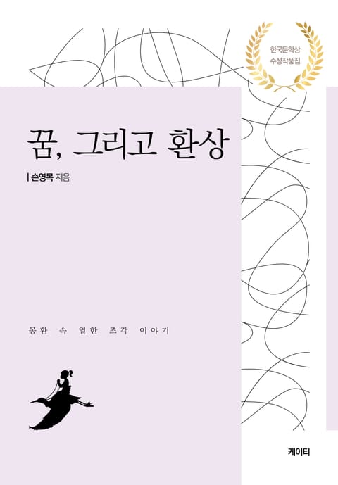 꿈, 그리고 환상