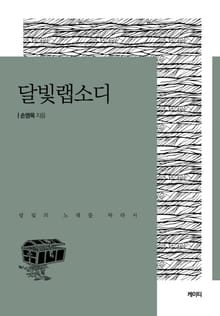달빛 랩소디