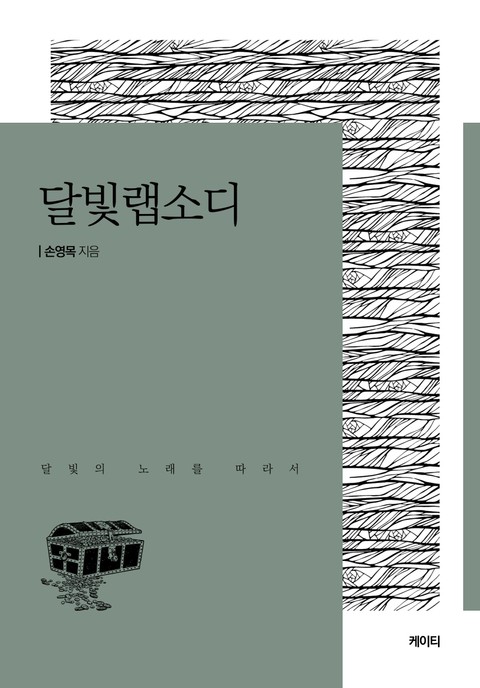 달빛 랩소디