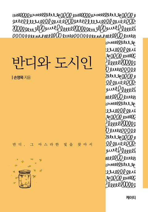 반디와 도시인