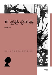 피 묻은 승마복