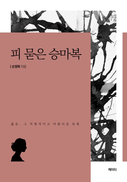 피 묻은 승마복