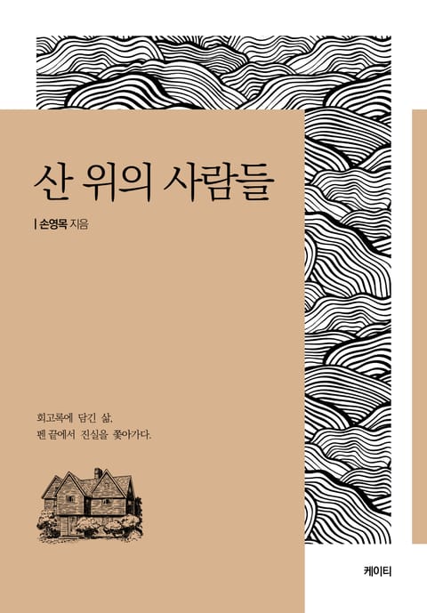 산 위의 사람들