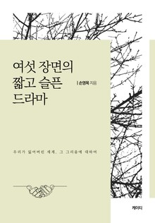 여섯 장면의 짧고 슬픈 드라마
