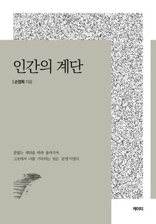 인간의 계단