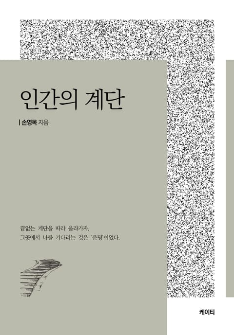 인간의 계단
