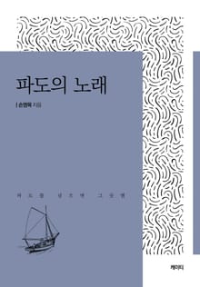 파도의 노래
