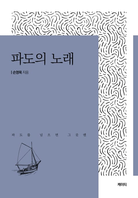 파도의 노래