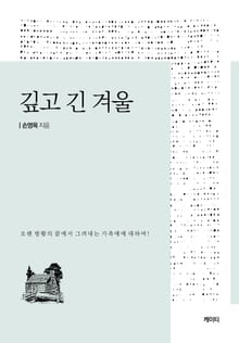 깊고 긴 겨울
